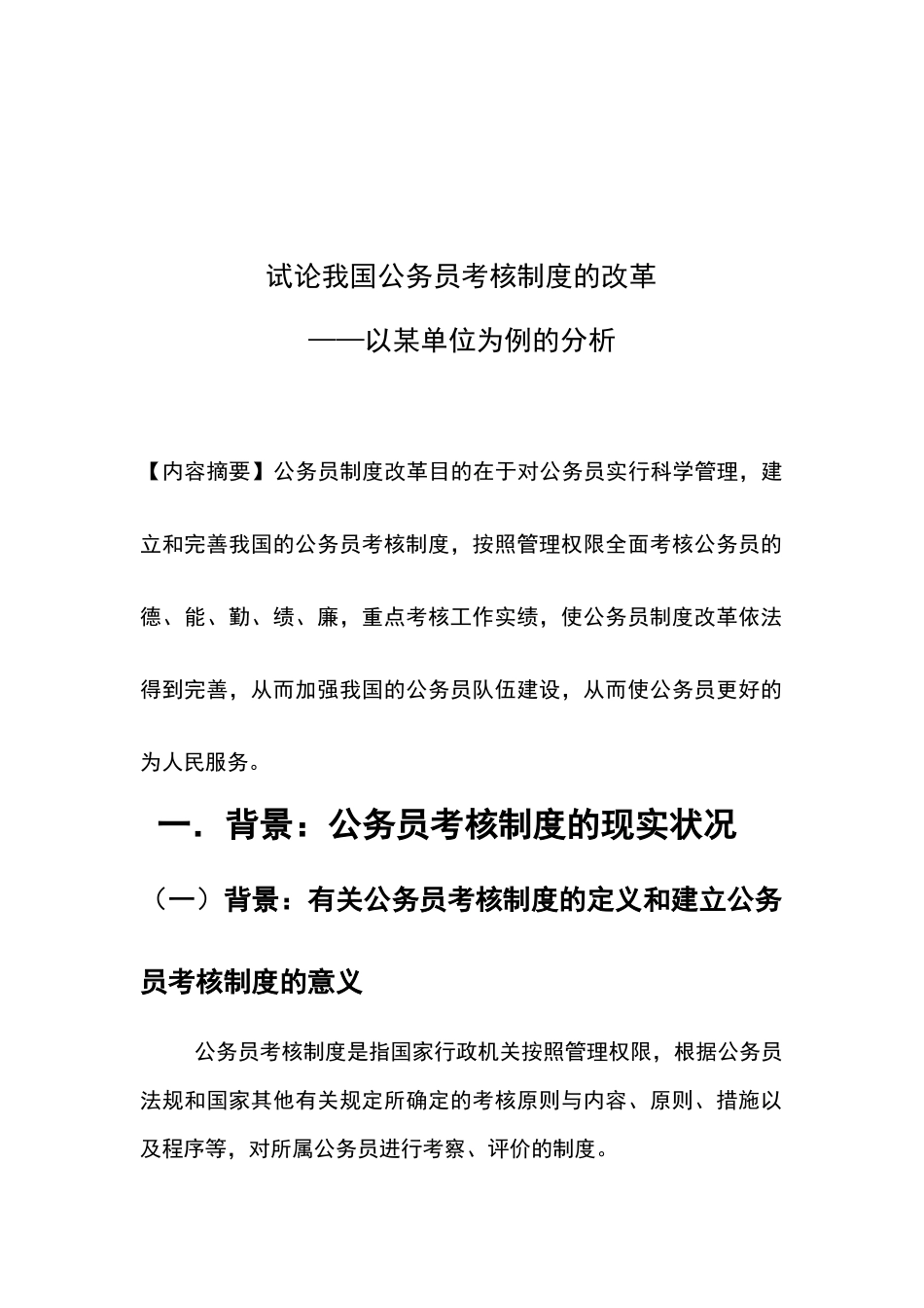 2025年试论我国公务员考核制度的改革_第2页