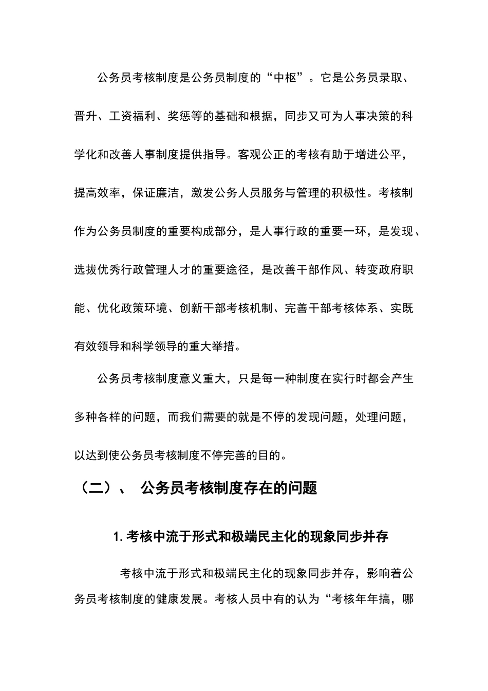 2025年试论我国公务员考核制度的改革_第3页