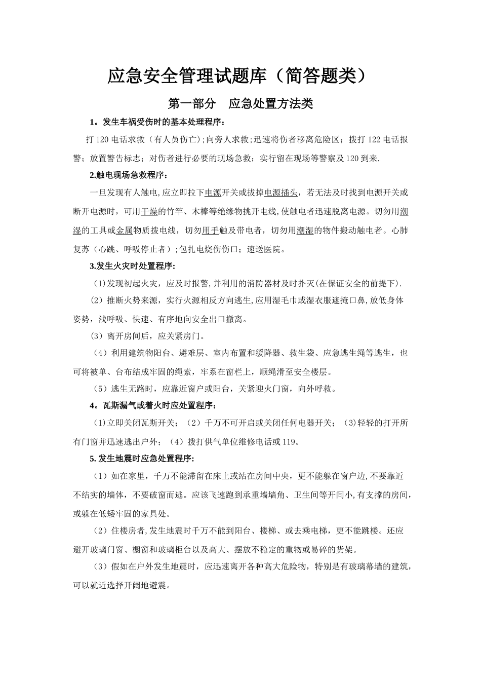 应急安全管理试题库_第1页