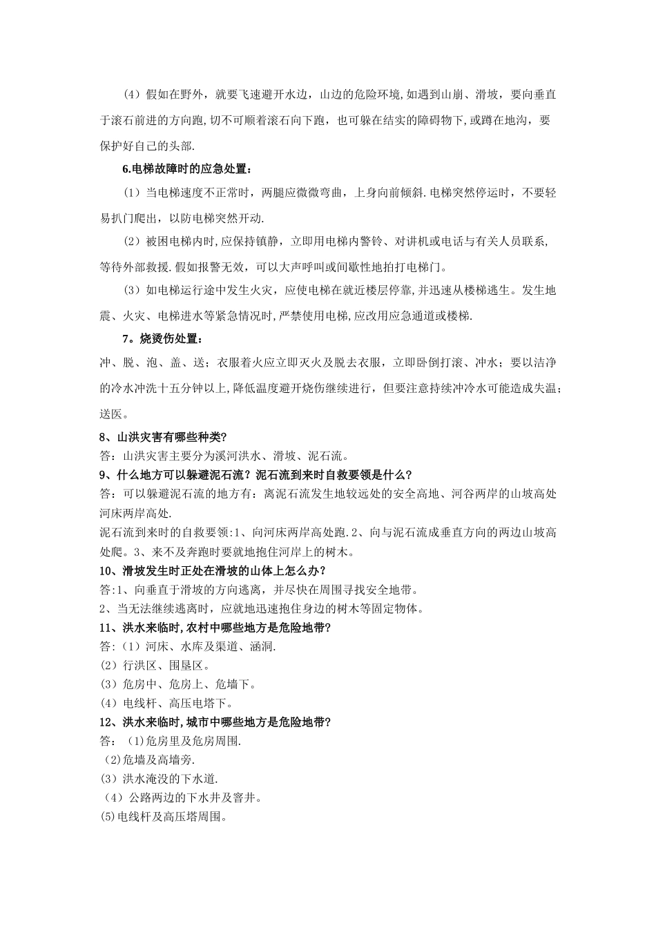 应急安全管理试题库_第2页