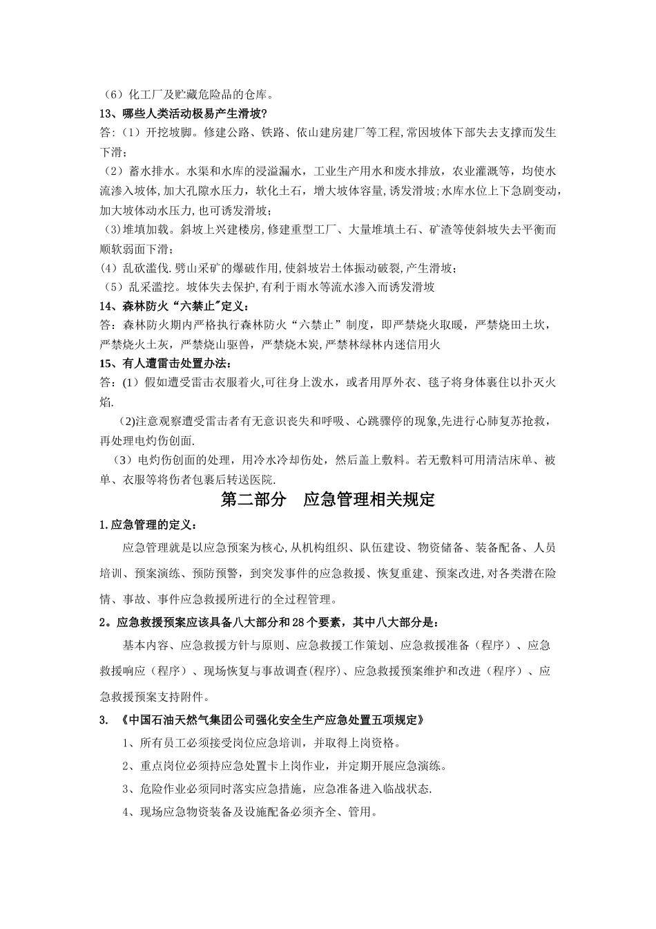 应急安全管理试题库_第3页