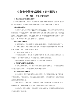 应急安全管理试题库