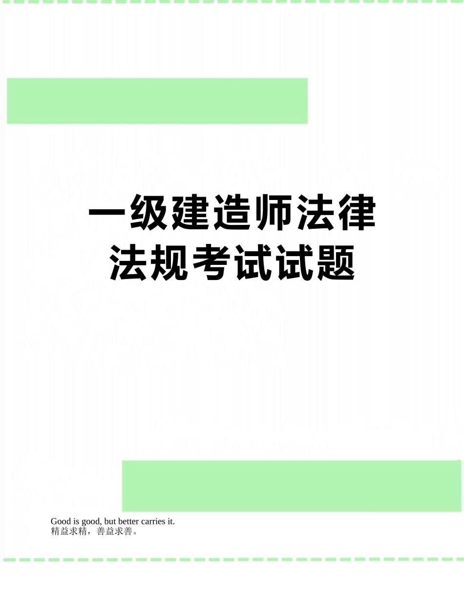 2025年一级建造师法律法规考试试题_第1页