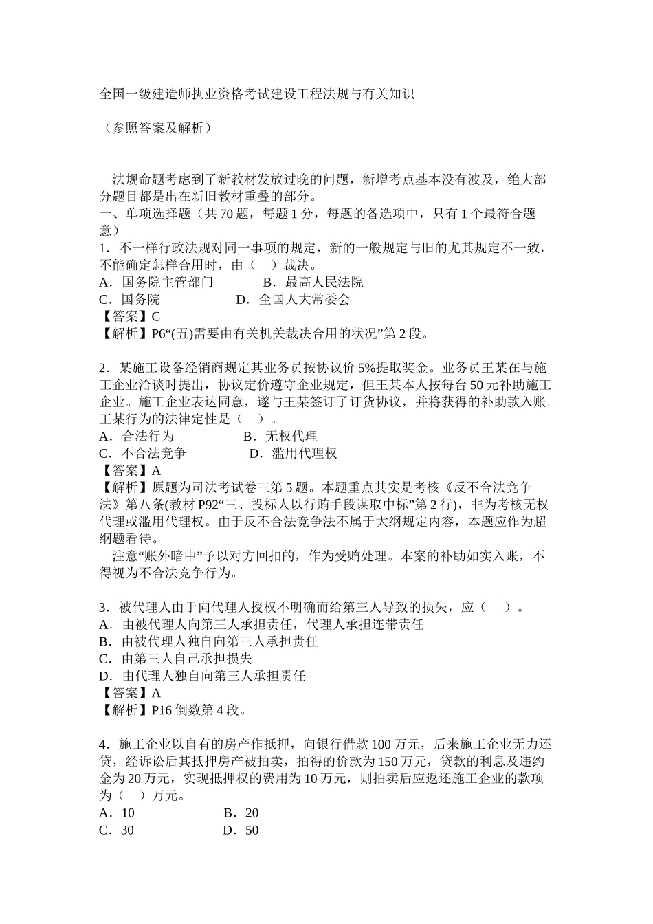 2025年一级建造师法律法规考试试题_第2页