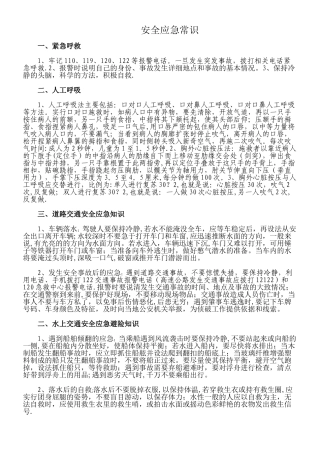 应急安全知识资料