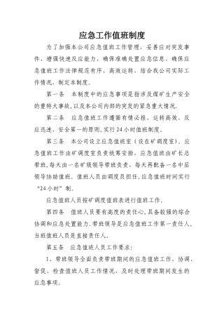 应急工作值班制度