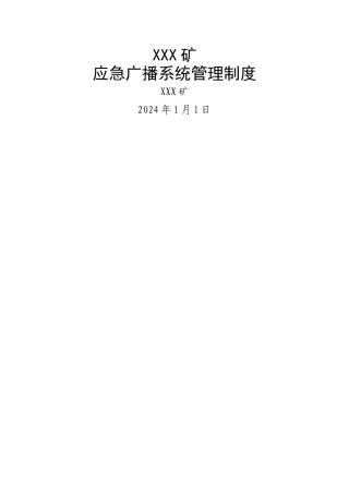 应急广播系统各项制度