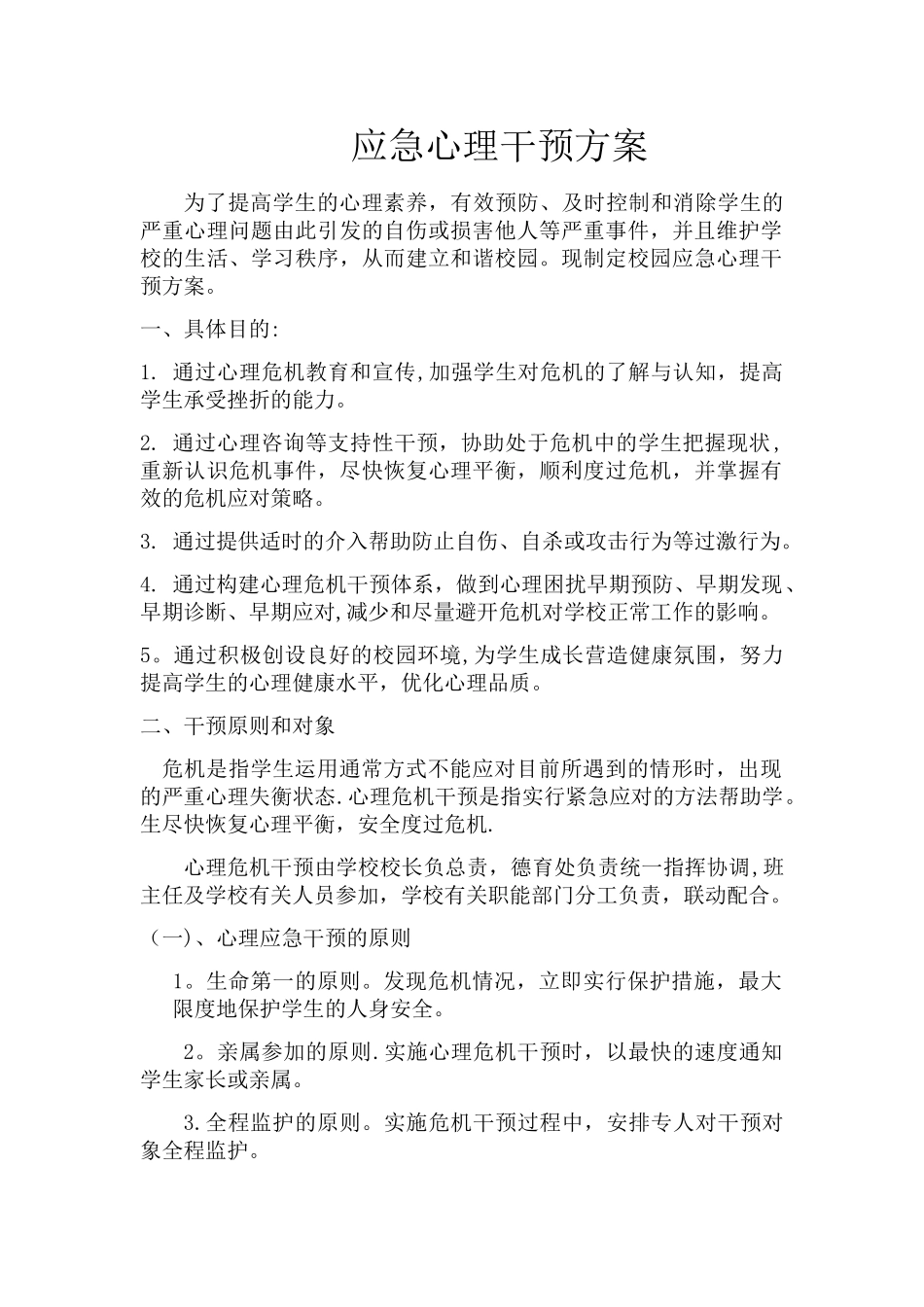 应急心理干预方案_第1页