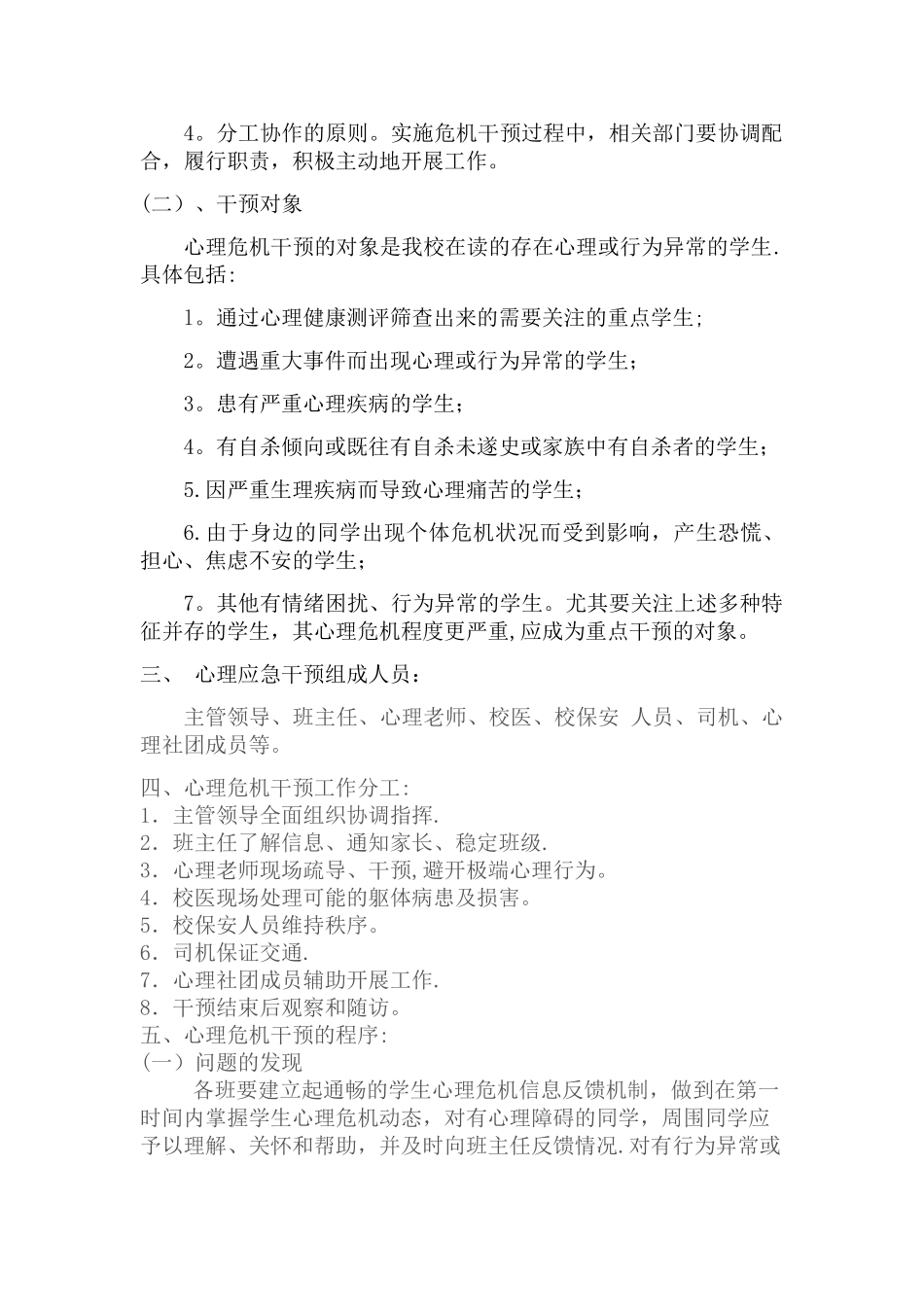 应急心理干预方案_第2页
