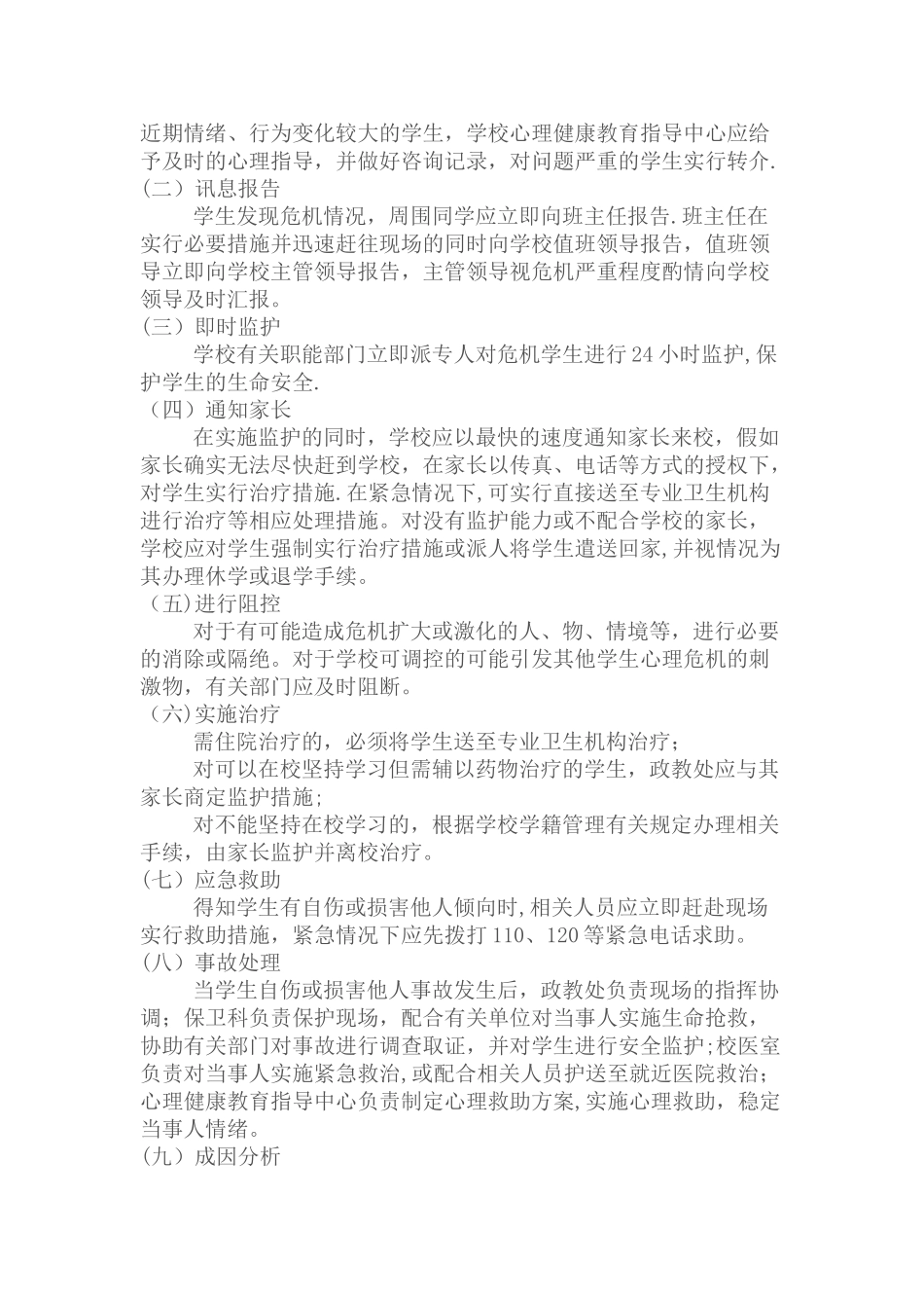 应急心理干预方案_第3页