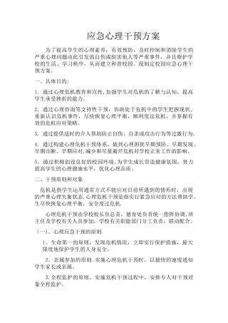 应急心理干预方案