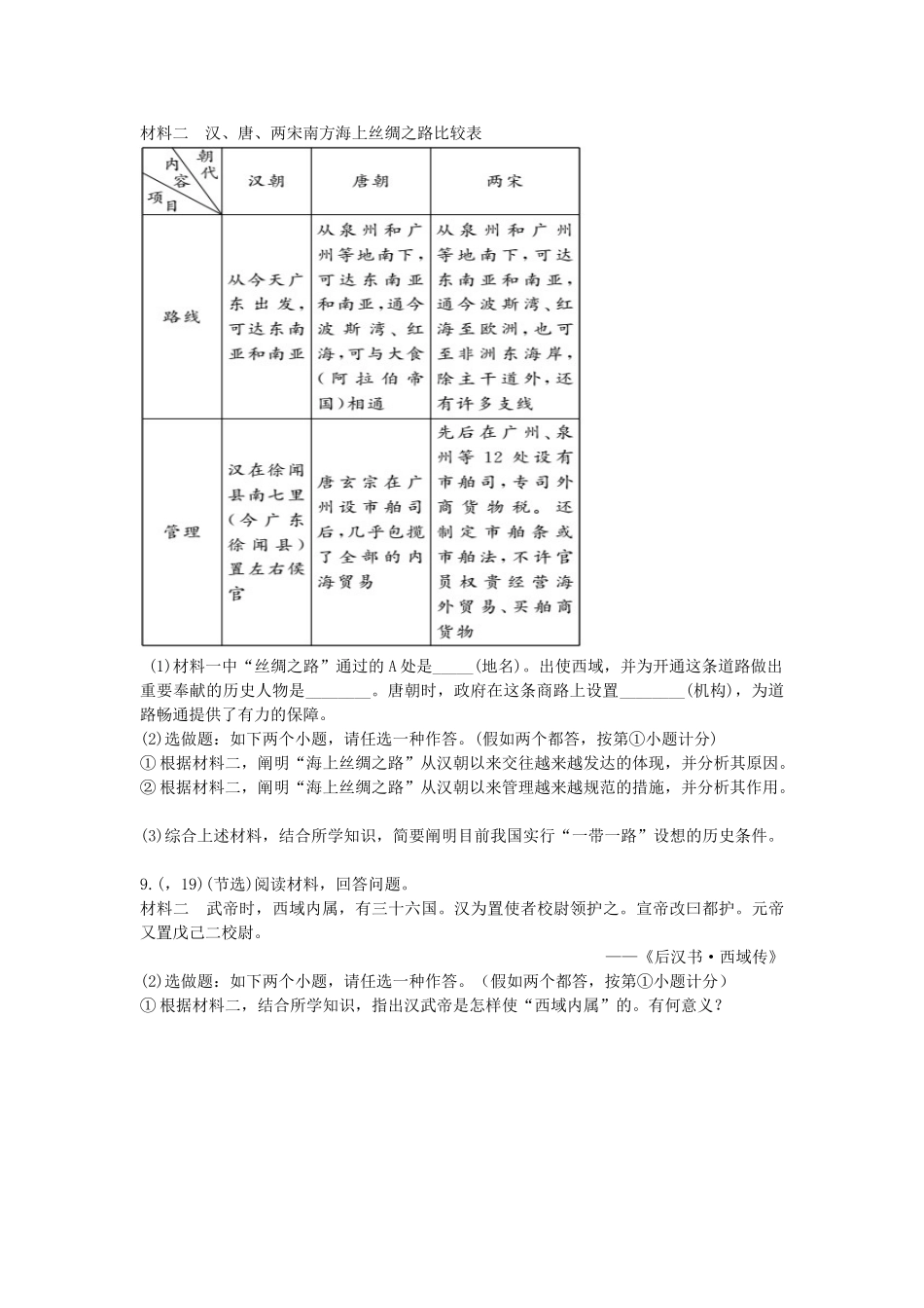 2025年陕西省中考历史总复习第一部分教材知识梳理板块一中国古代史主题二统一国家的建立含8年真题试题_第3页