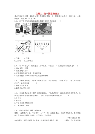 2025年陕西省中考历史总复习第一部分教材知识梳理板块一中国古代史主题二统一国家的建立含8年真题试题