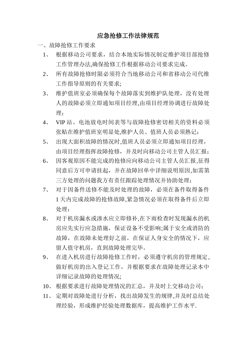 应急抢修工作流程及规范_第1页