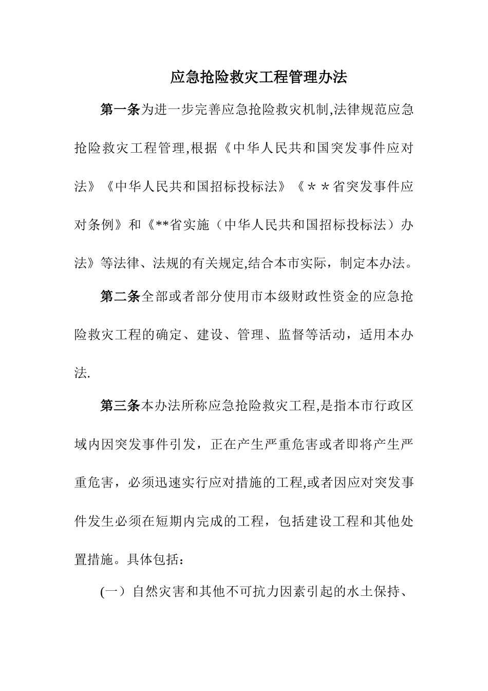 应急抢险救灾工程管理办法_第1页