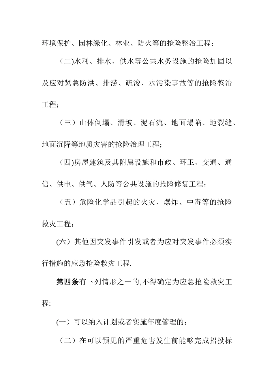 应急抢险救灾工程管理办法_第2页