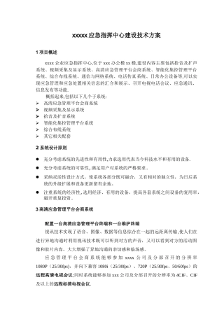 应急指挥中心建设技术方案