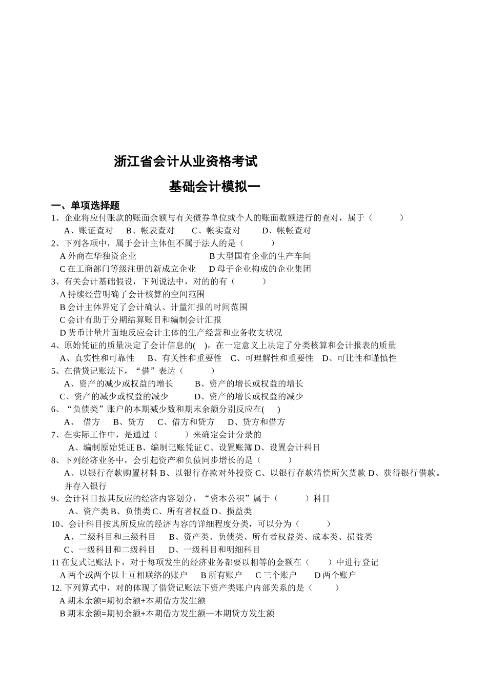 2025年年浙江省会计从业资格考试基础会计模拟题_第1页
