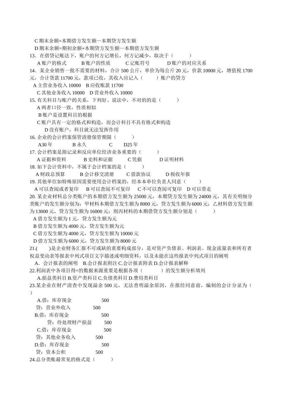 2025年年浙江省会计从业资格考试基础会计模拟题_第2页