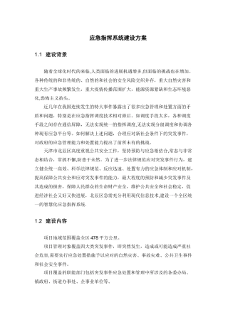 应急指挥系统建设方案