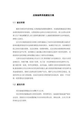 应急指挥系统建设方案