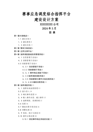 应急指挥调度设计方案
