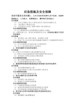 应急措施及安全保障