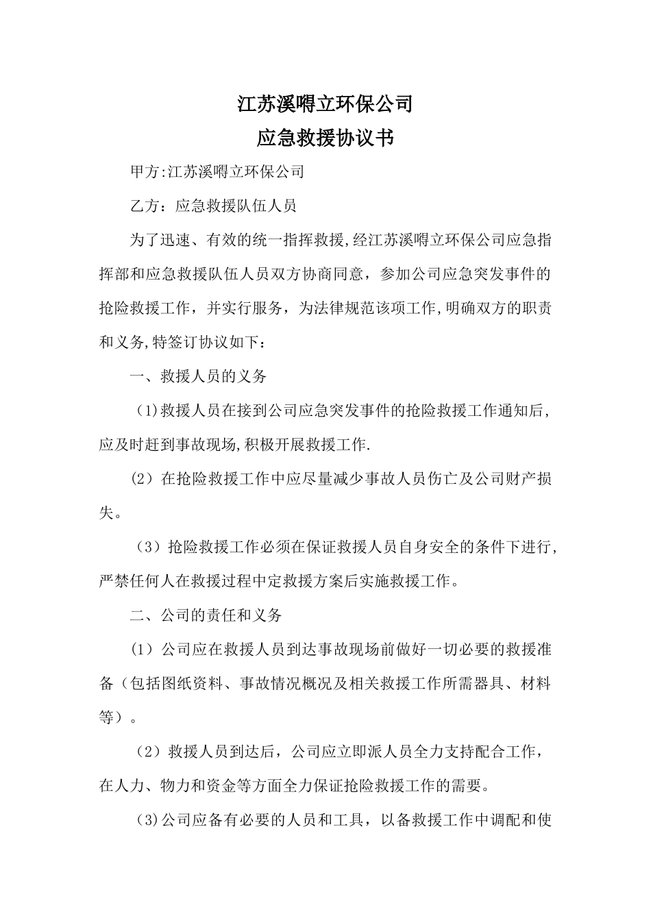 应急救援人员协议书_第1页