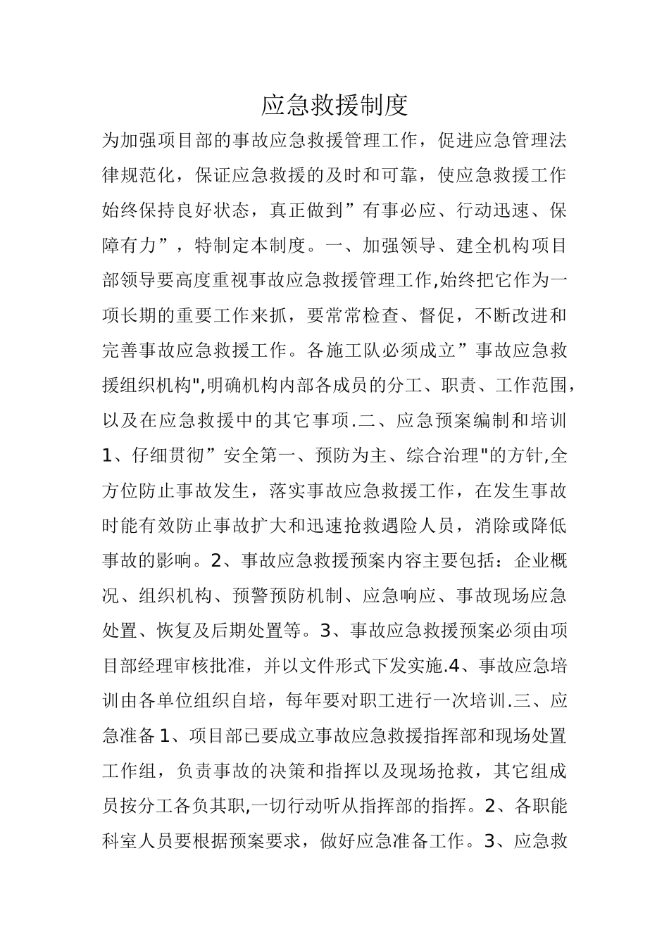 应急救援制度_第1页
