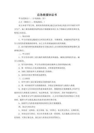 应急救援协议书