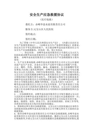 应急救援协议(医疗救护)