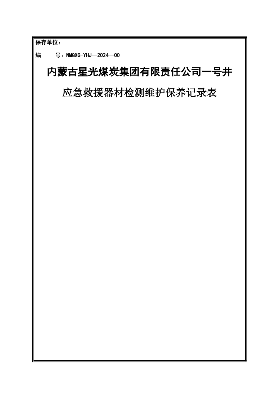 应急救援器材检测维护保养记录表_第1页