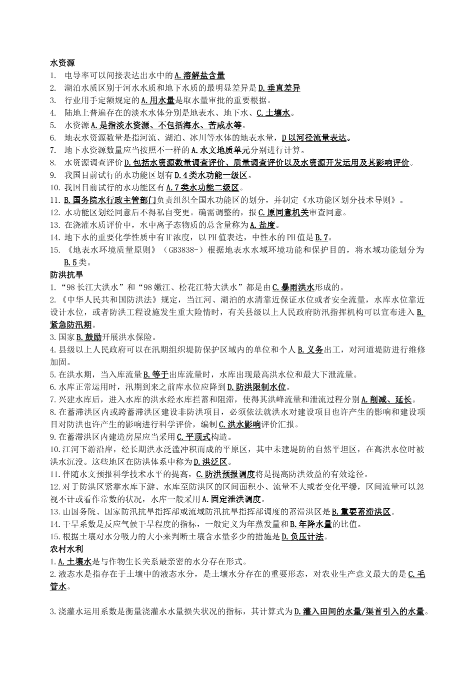 2025年水利部职称考试水利知识课后练习题_第1页