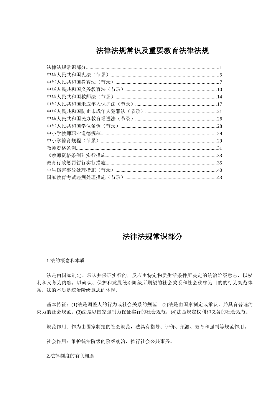 2025年法律法规常识及主要教育法律法规湖北农村教师招考_第1页