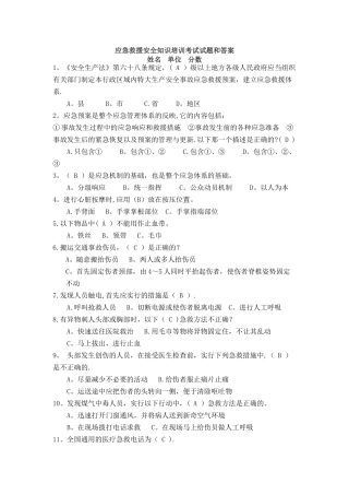 应急救援安全知识培训考试试题和答案