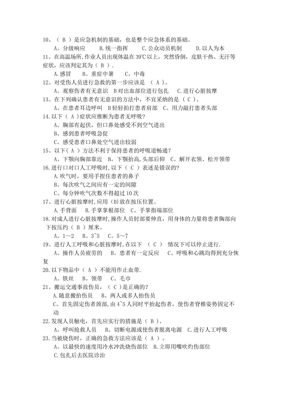 应急救援安全知识考题及答案_第2页
