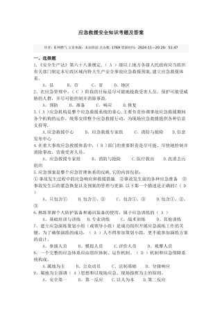 应急救援安全知识考题及答案