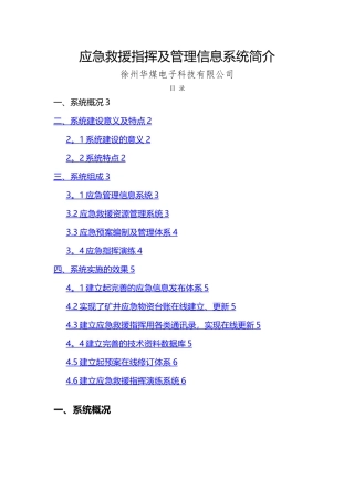 应急救援指挥及管理信息系统