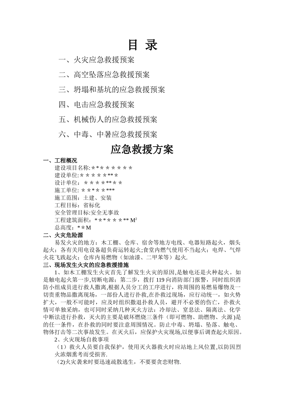 应急救援方案_第1页