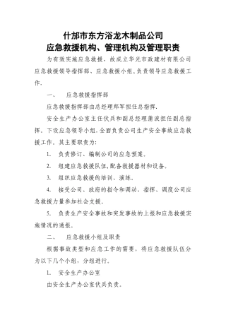 应急救援机构、管理机构和管理职责