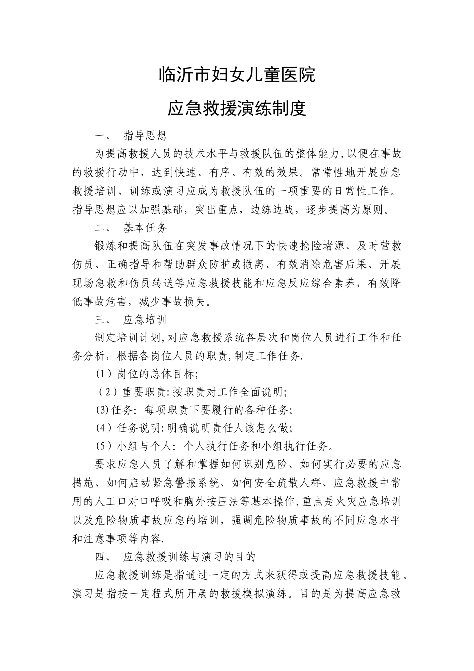 应急救援演练制度_第1页