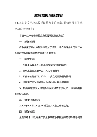 应急救援演练方案