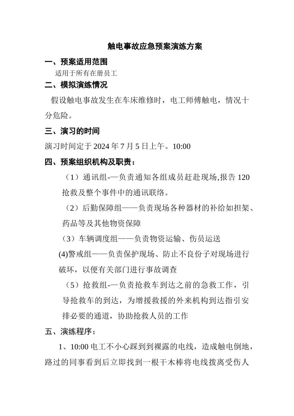 应急救援演练计划——触电事故_第1页