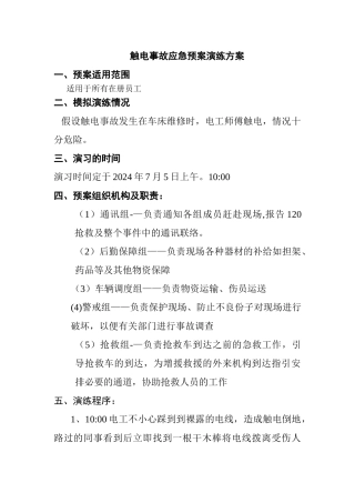 应急救援演练计划——触电事故