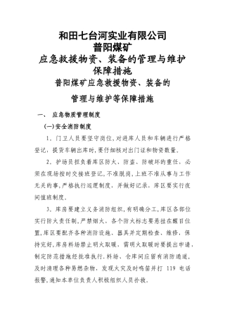 应急救援物资、装备的管理与维护等保障措施