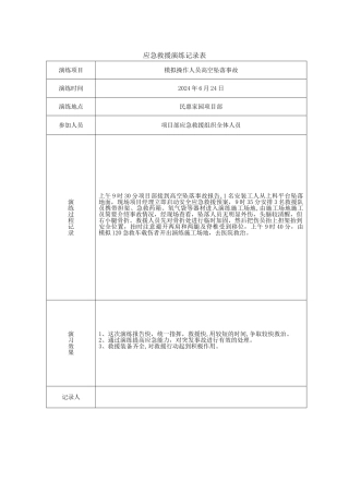 应急救援演练记录表