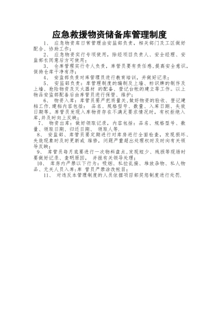 应急救援物资储备库管理制度