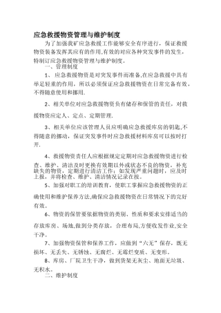 应急救援物资管理与维护制度