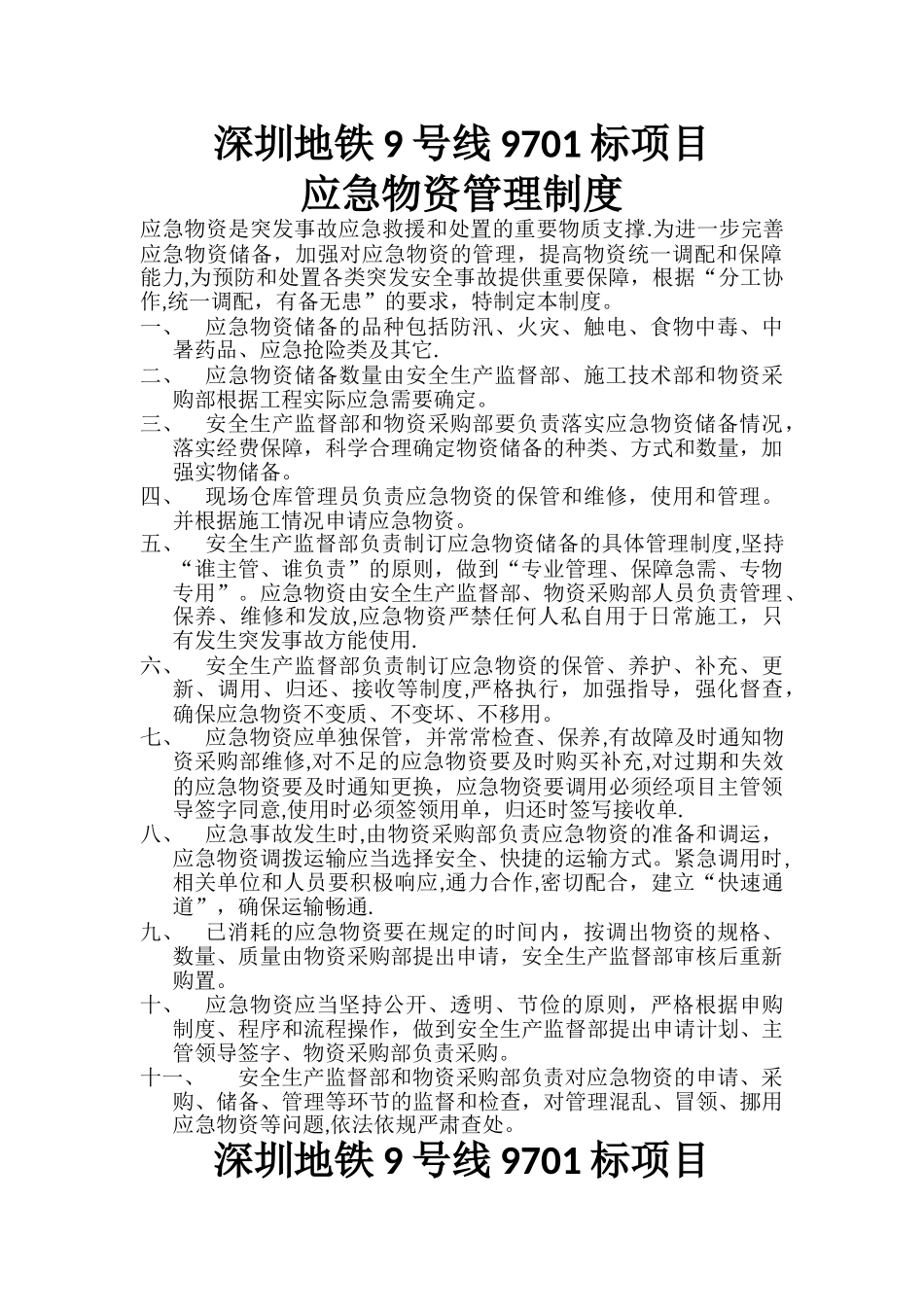 应急救援物资管理制度_第1页