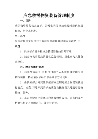 应急救援物资装备管理制度